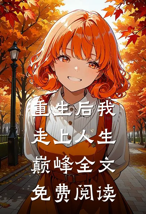 重生后我走上人生巅峰全文免费阅读