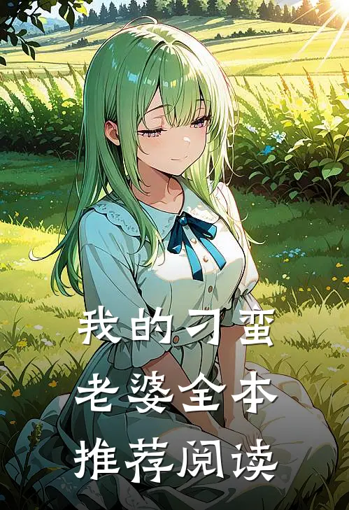 我的刁蛮老婆全本推荐阅读