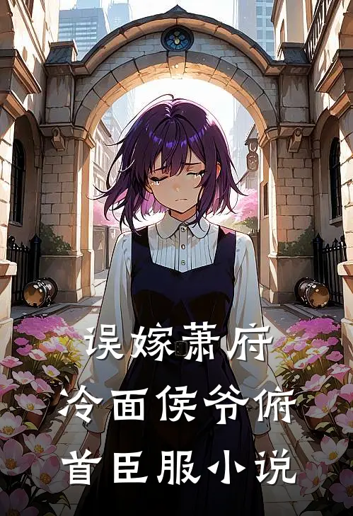 误嫁萧府，冷面侯爷俯首臣服小说