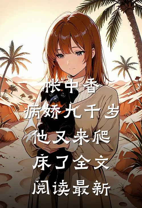 帐中香：病娇九千岁他又来爬床了全文阅读最新