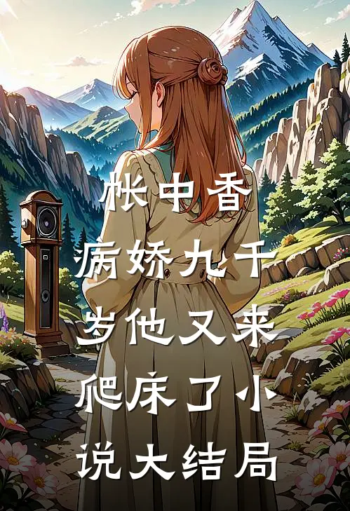 帐中香：病娇九千岁他又来爬床了小说大结局