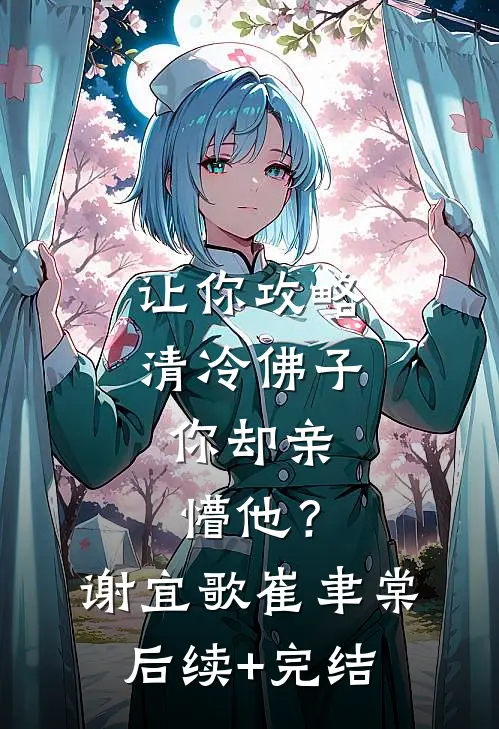 让你攻略清冷佛子，你却亲懵他？谢宜歌崔聿棠后续+完结