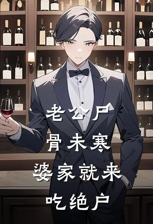 老公尸骨未寒，婆家就来吃绝户