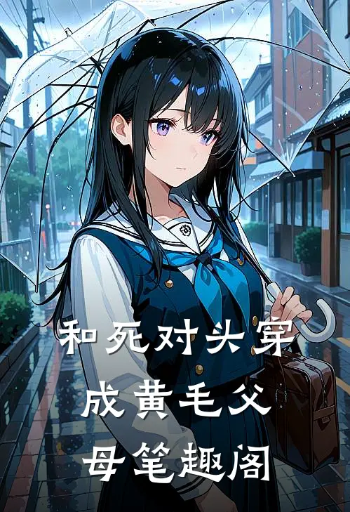 和死对头穿成黄毛父母笔趣阁