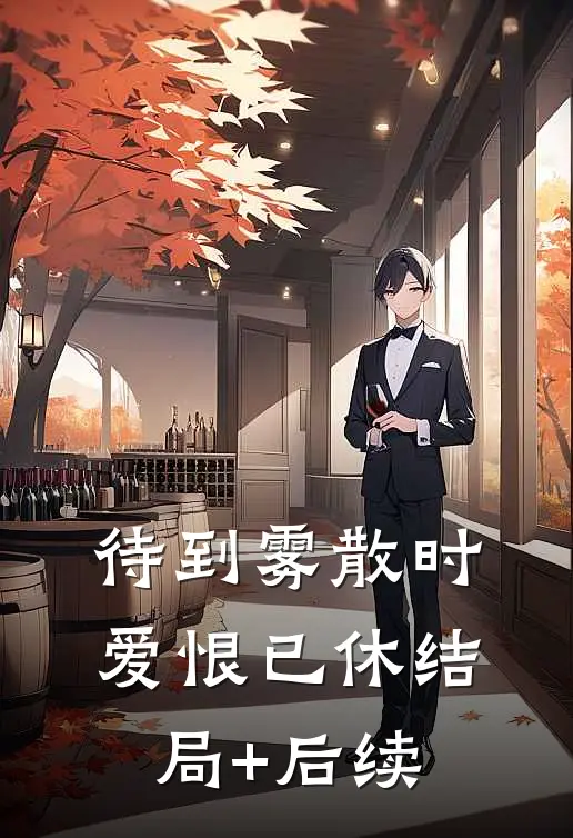 待到雾散时，爱恨已休结局+后续