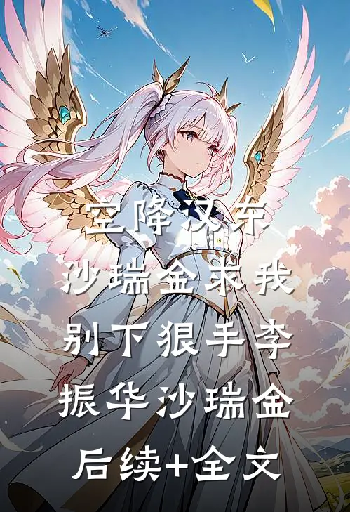 空降汉东，沙瑞金求我别下狠手李振华沙瑞金后续+全文