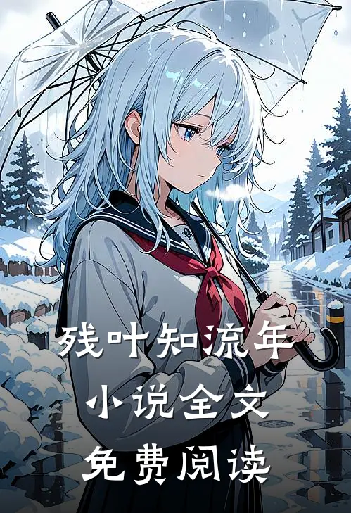 残叶知流年小说全文免费阅读