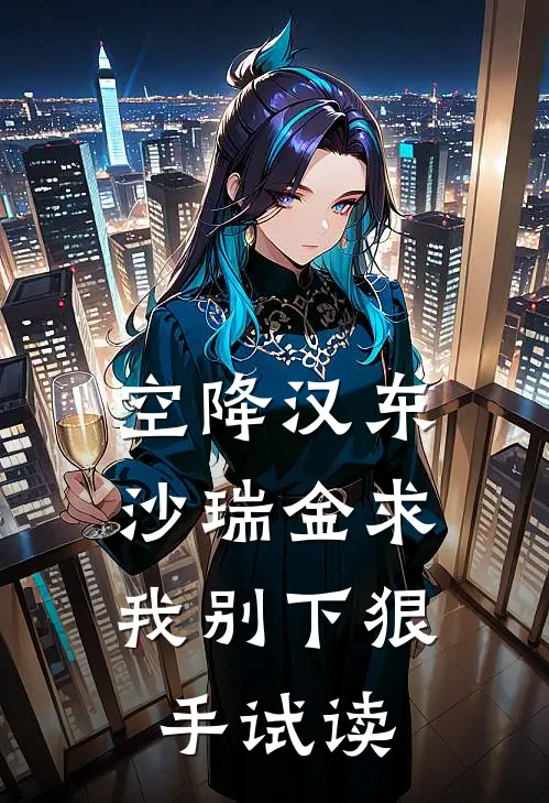 空降汉东，沙瑞金求我别下狠手试读