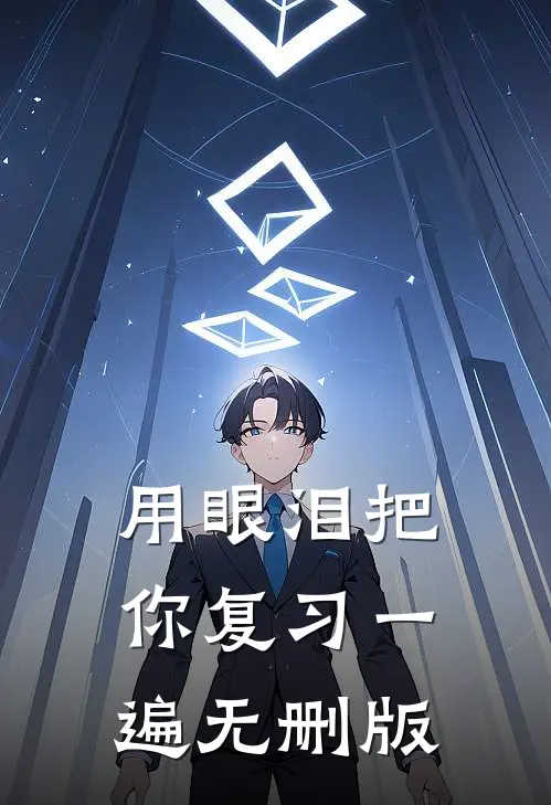 用眼泪把你复习一遍无删版