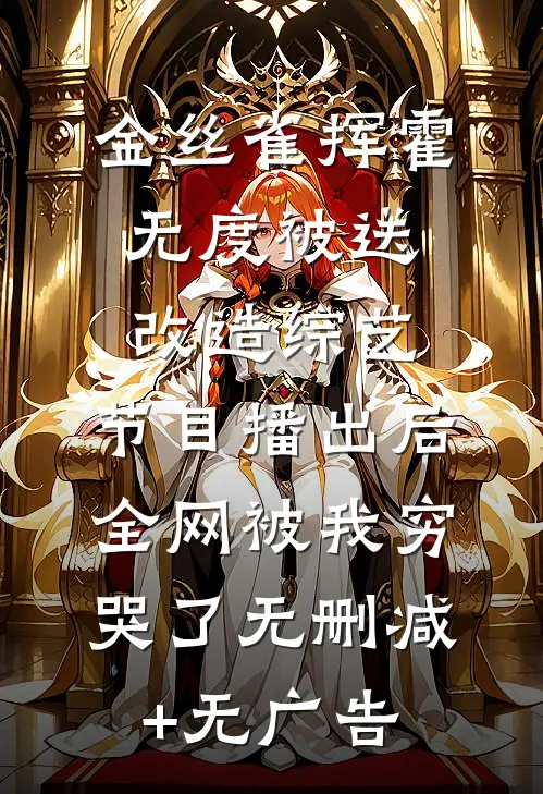 金丝雀挥霍无度被送改造综艺，节目播出后全网被我穷哭了无删减+无广告