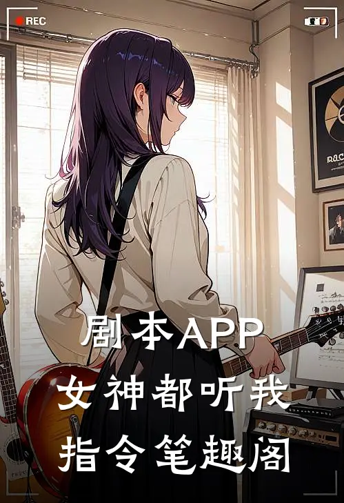剧本APP：女神都听我指令笔趣阁