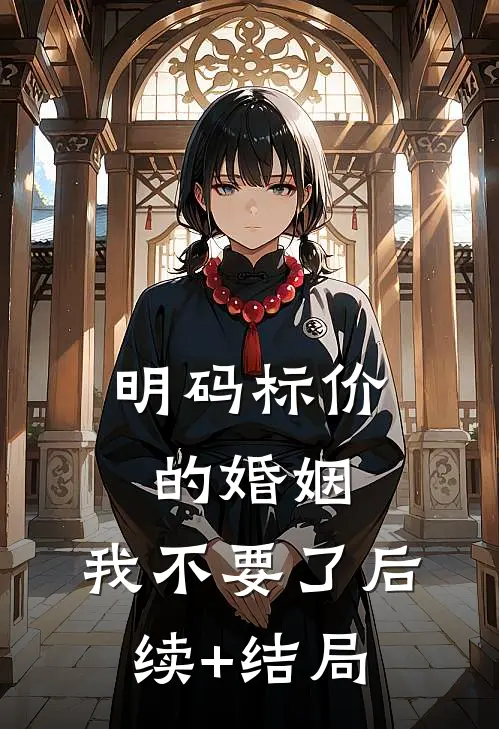 明码标价的婚姻，我不要了后续+结局