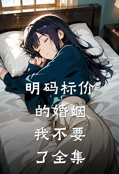 明码标价的婚姻，我不要了全集