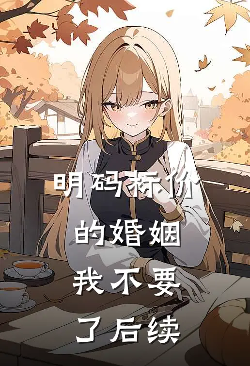 明码标价的婚姻，我不要了后续
