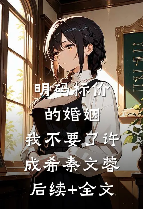 明码标价的婚姻，我不要了许成希秦文蓉后续+全文