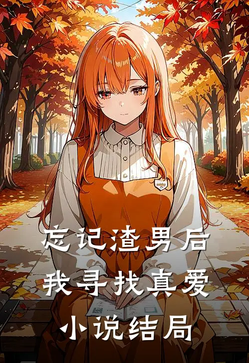 忘记渣男后我寻找真爱小说结局