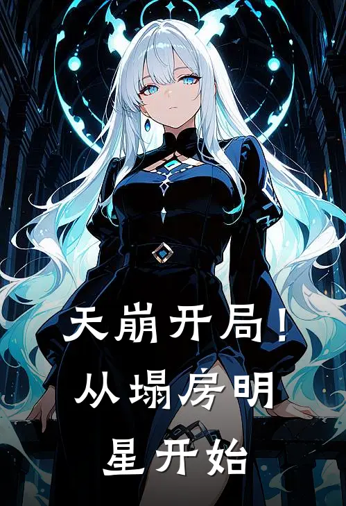 天崩开局！从塌房明星开始