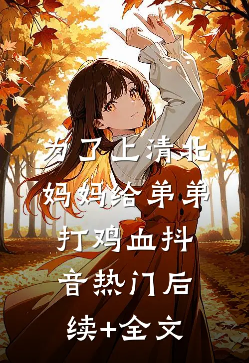 为了上清北，妈妈给弟弟打鸡血抖音热门后续+全文