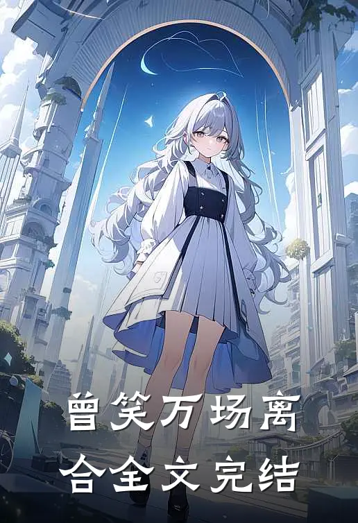 曾笑万场离合全文完结