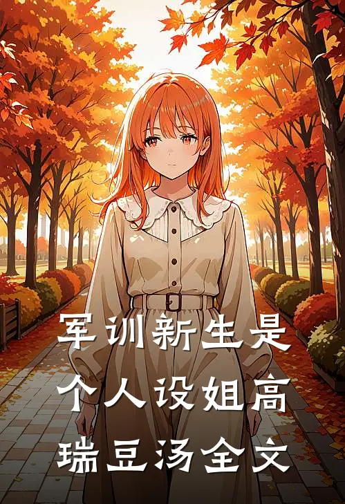 军训新生是个人设姐高瑞豆汤全文
