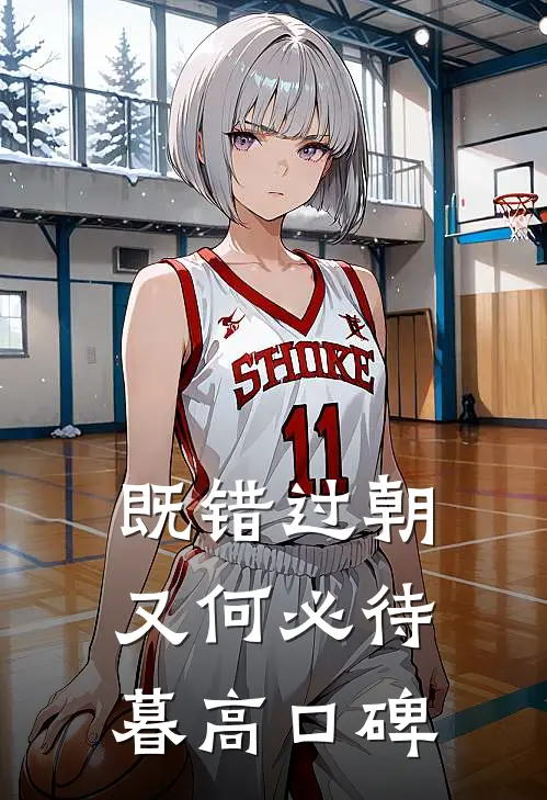 既错过朝又何必待暮高口碑