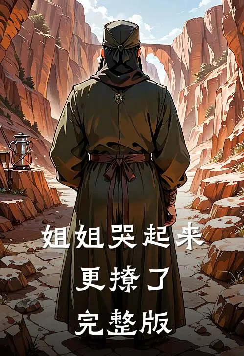 姐姐哭起来，更撩了完整版