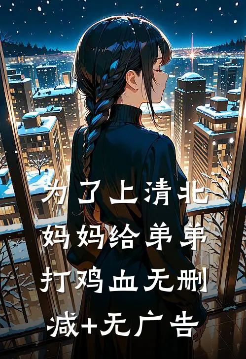 为了上清北，妈妈给弟弟打鸡血无删减+无广告