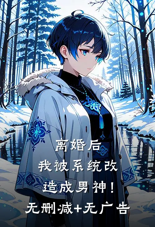 离婚后，我被系统改造成男神！无删减+无广告