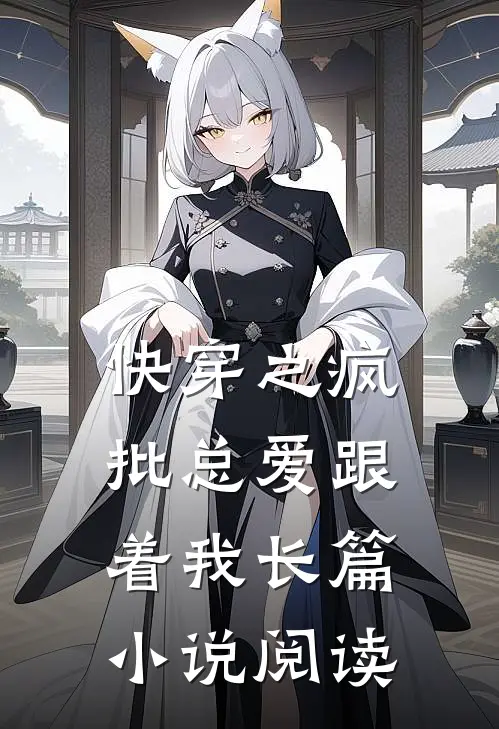 快穿之疯批总爱跟着我长篇小说阅读