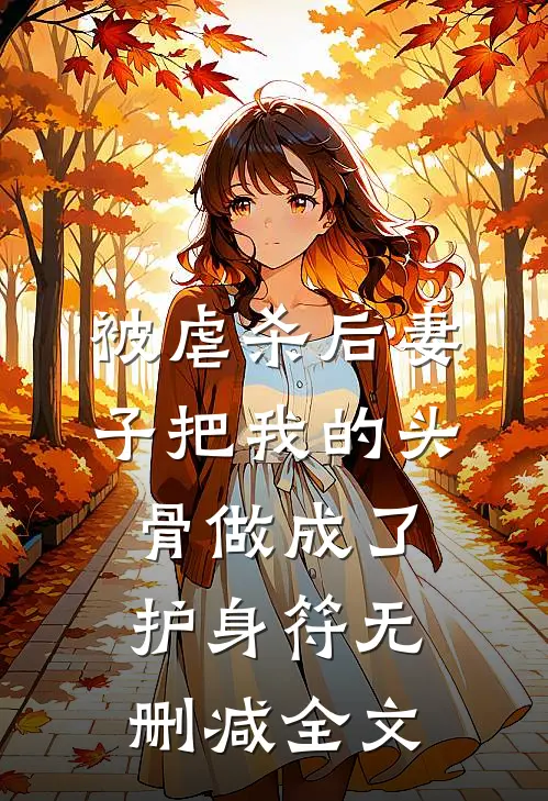 被虐杀后妻子把我的头骨做成了护身符无删减全文