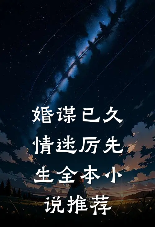 婚谋已久：情迷厉先生全本小说推荐