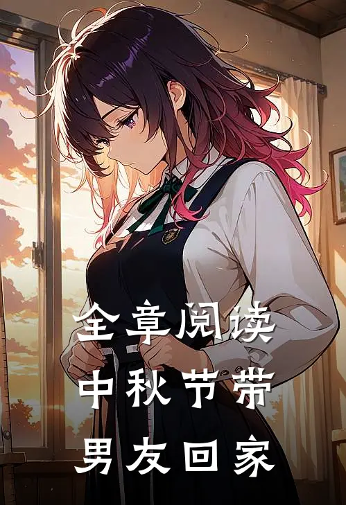 全章阅读中秋节带男友回家