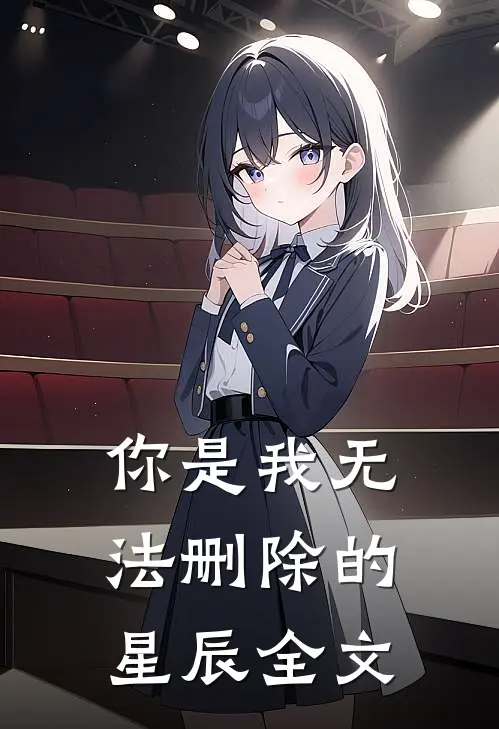 你是我无法删除的星辰全文