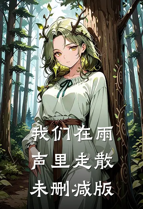 我们在雨声里走散未删减版
