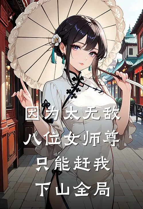 因为太无敌，八位女师尊只能赶我下山全局