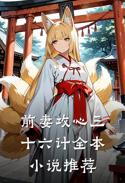 前妻攻心三十六计全本推荐阅读