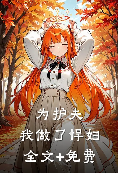 为护夫，我做了悍妇全文+免费