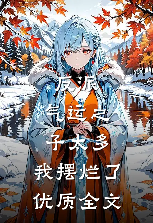 反派：气运之子太多，我摆烂了优质全文