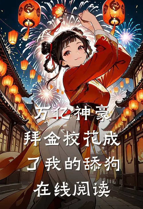 万亿神豪:拜金校花成了我的舔狗在线阅读