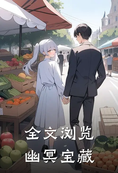 全文浏览幽冥宝藏免费阅读