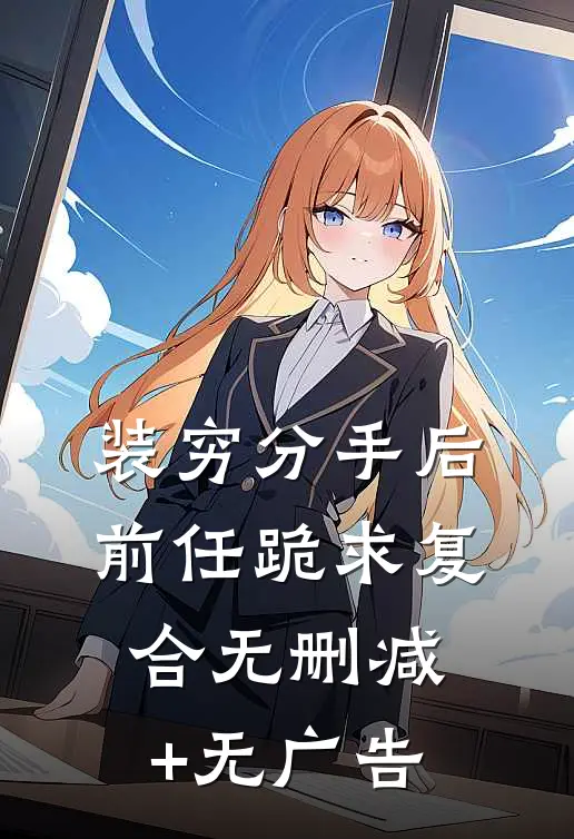 装穷分手后，前任跪求复合无删减+无广告