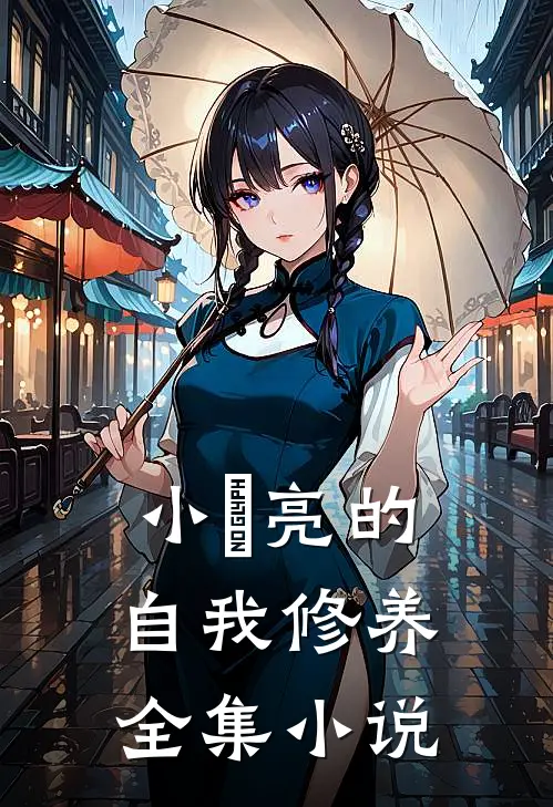 小玥亮的自我修养全集小说