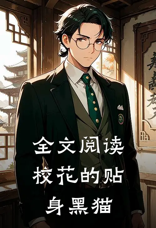 全文阅读校花的贴身黑猫