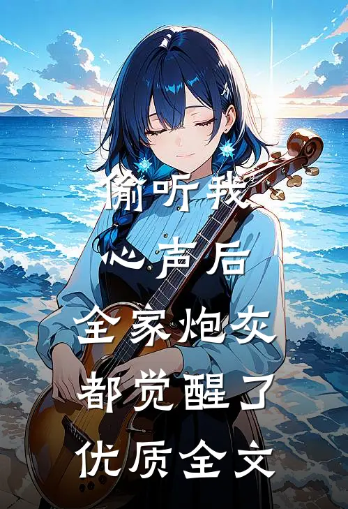 偷听我心声后，全家炮灰都觉醒了优质全文