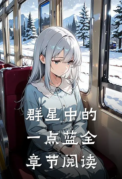 群星中的一点蓝全章节阅读