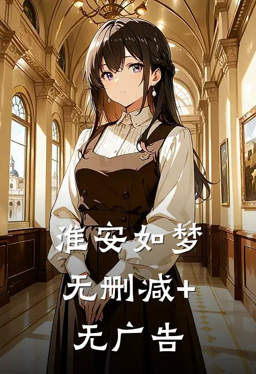 淮安如梦无删减+无广告