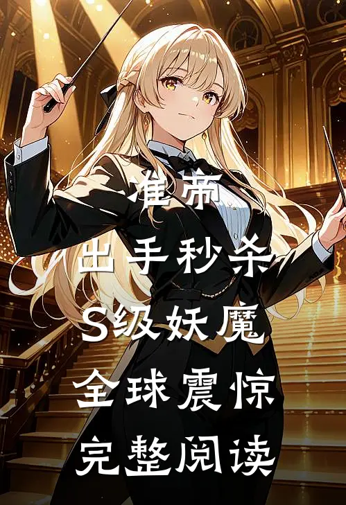 准帝：出手秒杀S级妖魔，全球震惊完整阅读