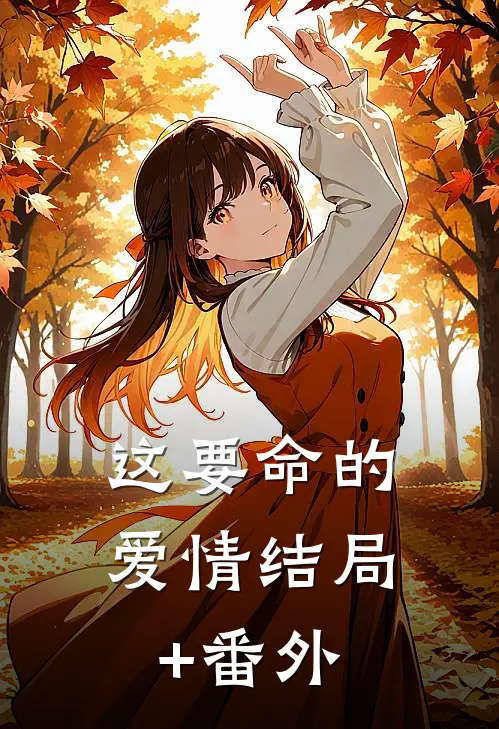 这要命的爱情结局+番外
