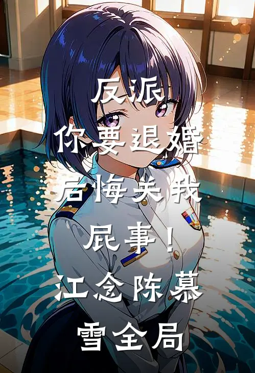 反派：你要退婚，后悔关我屁事！江念陈慕雪全局