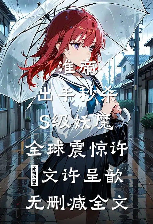 准帝：出手秒杀S级妖魔，全球震惊许芃文许呈歆无删减全文